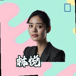 林悦